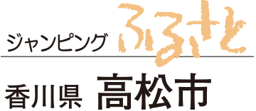 ジャンピングふるさと香川県高松市