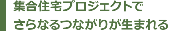 集合住宅プロジェクトでさらなるつながりが生まれる