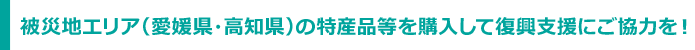 被災地エリアの特産品等を購入して復興支援にご協力を！