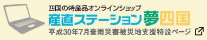 産直ステーション夢四国被災地支援