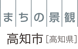 まちの景観