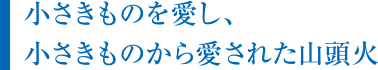 小さきものを愛し、小さきものから愛された山頭火