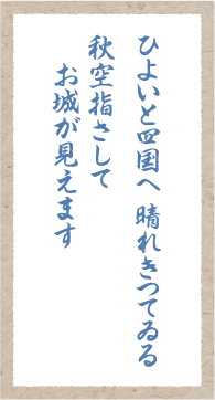 ひよいと四国へ晴れきっている秋空差してお城が見えます
