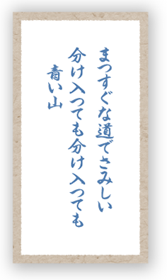 まつすぐな道でさみしい分け入つても分け入つても青い山