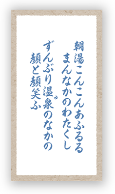 ずんぶり温泉のなかの顔と顔笑ふ