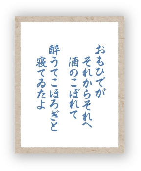 おもひでがそれからそれへ酒のこぼれて酔うてこほろぎと寝てゐたよ
