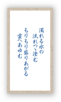 濁れる水の流れつゝ澄むもりもり盛りあがる雲へあゆむ