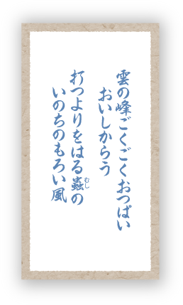 霊の峰ごくごくおつぱいおいしからう打つよりをはる蟲のいのちのもろい風