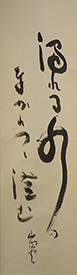 一草庵時代の山頭火直筆の書