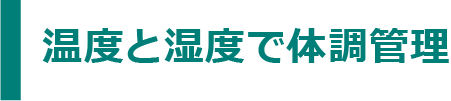 温度と湿度で体調管理