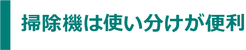 掃除機使い分けが便利