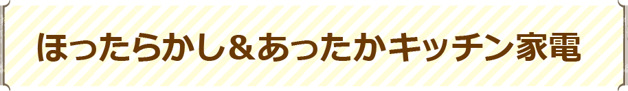 ほったらかし&あったかキッチン家電