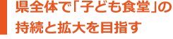 県全体で「子ども食堂」の持続と拡大を目指す