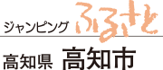 ジャンピングふるさと　高知県高知市