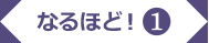 なるほど!1