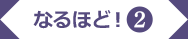 なるほど!2