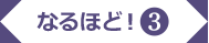 なるほど!3