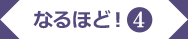 なるほど!4
