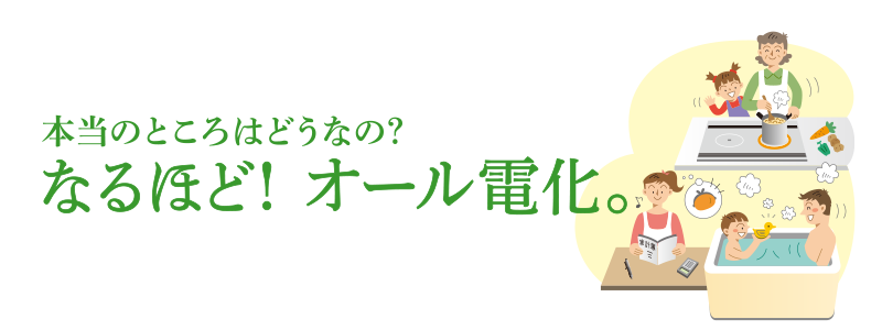 なるほど！オール電化。