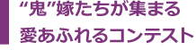 “鬼”嫁たちが集まる愛あふれるコンテスト