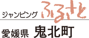 ジャンピングふるさと　愛媛県鬼北町