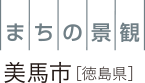 まちの景観 徳島県美馬市