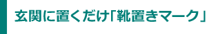 玄関に置くだけ「靴置きマーク」