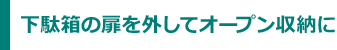 下駄箱の扉を外してオープン収納に