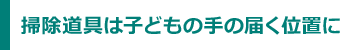 掃除道具は子どもの手の届く位置に