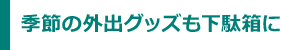 季節の外出グッズも下駄箱に