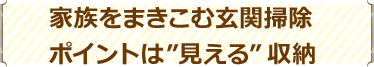 家族をまきこむ玄関掃除ポイントは”見える” 収納