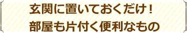 玄関に置いておくだけ︕部屋も片付く便利なもの