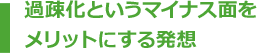 過疎化というマイナス面をメリットにする発想