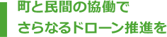 町と民間の協働でさらなるドローン推進を