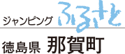 ジャンピングふるさと　徳島県那賀町