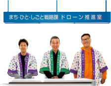 ドローン推進室三好課長（中央）、田和さん（左）、喜多さん（右）。