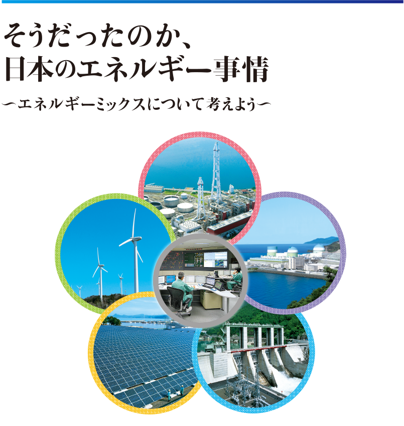 そうだったのか、日本のエネルギー事情　～エネルギーミックスについて考えよう