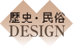 歴史・民族　DESIGN