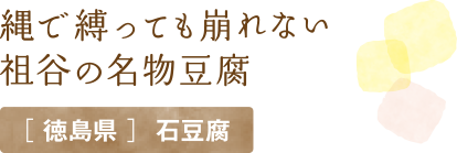 縄で縛っても崩れない祖谷の名物豆腐