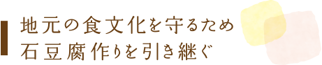 地元の食文化を守るため石豆腐作りを引き継ぐ