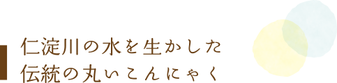 仁淀川の水を生かした伝統の丸いこんにゃく