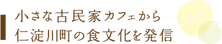 小さな古民家カフェから仁淀川町の食文化を発信