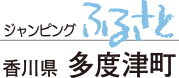 ジャンピングふるさと　香川県多度津町