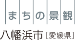 まちの景観 徳島県美馬市