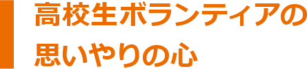 高校生ボランティアの思いやりの心