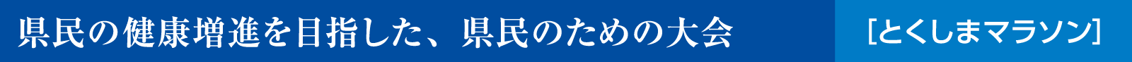 県民の健康増進を目指した、県民のための大会「とくしまマラソン」