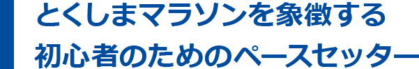 とくしまマラソンを象徴する初心者のためのペースセッター