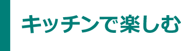 キッチンで楽しむ