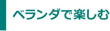 ベランダで楽しむ