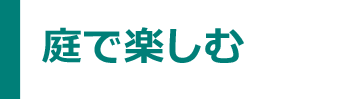 庭で楽しむ